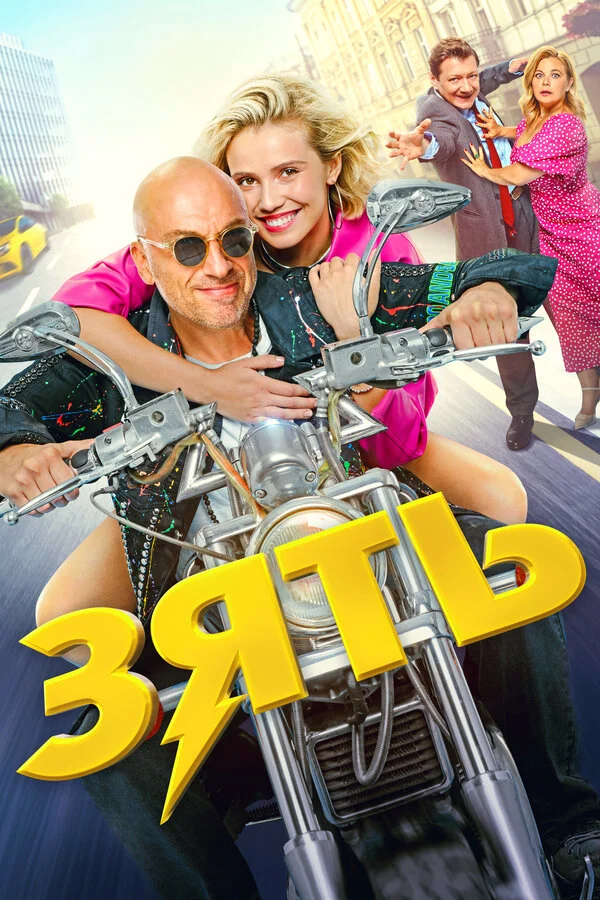 Зять сериал 2024 смотреть онлайн бесплатно в хорошем качестве HD